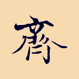 齊