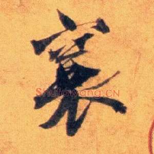 襄