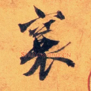 襄