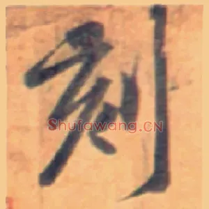 刻