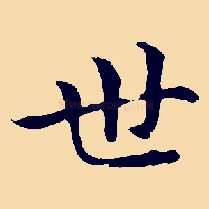 世