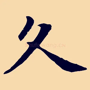 久