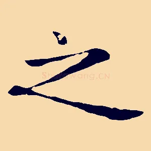 之