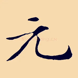 元