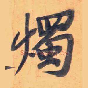 烛