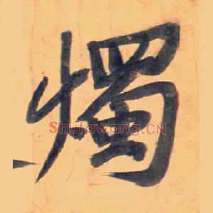 烛