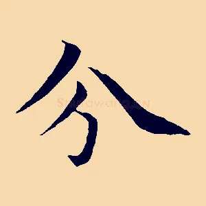 分