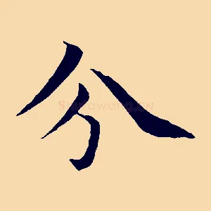 分