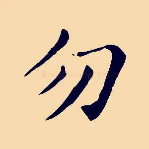 勿