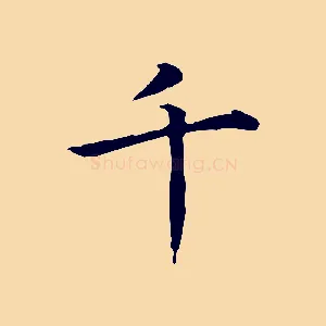 千