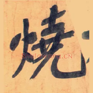 烧