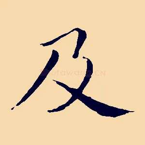 及