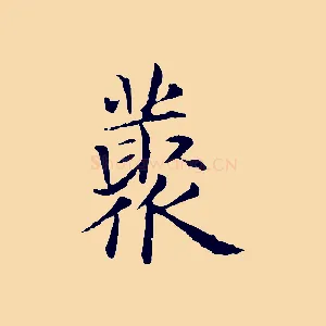 叢