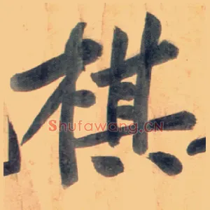 棋