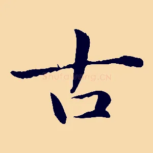 古