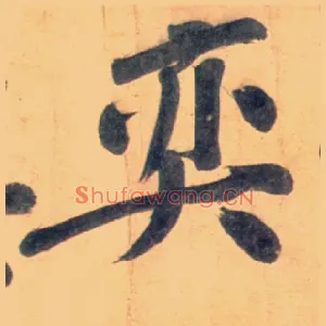 奕