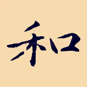 和