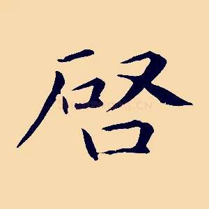啟