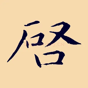 啟