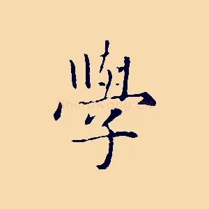 學