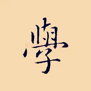 學