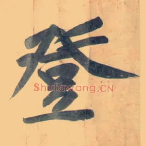 登