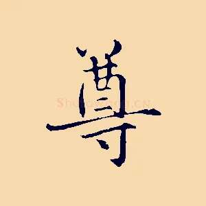 尊