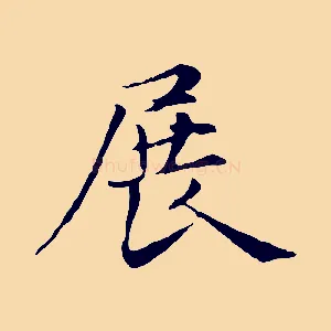 展