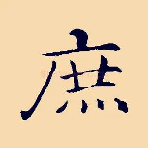 庶