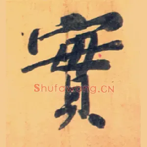 實