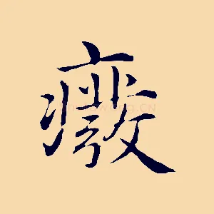 廢