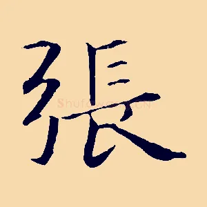 張