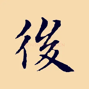 後