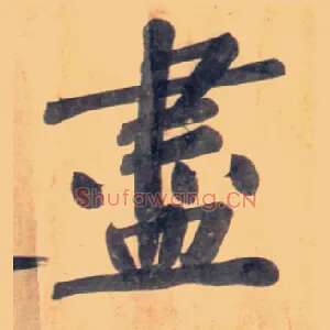 盡