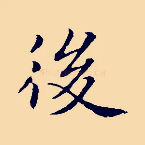 後