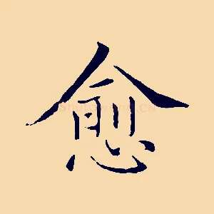 愈