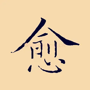 愈