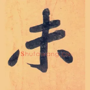 未