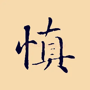 慎