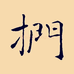 捫