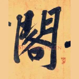 阁