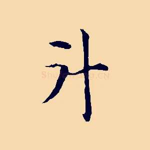 斗