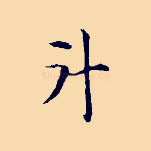 斗
