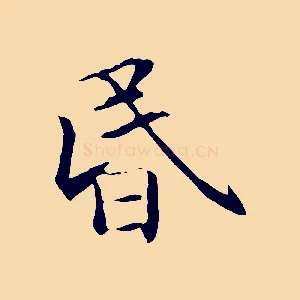 昏