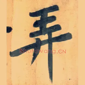 弄