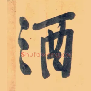 酒