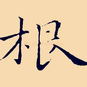 根