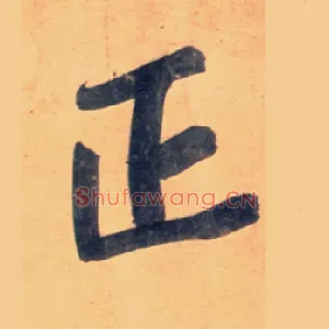 正