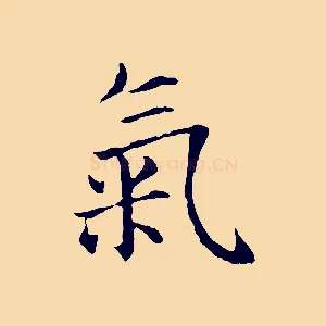 氣