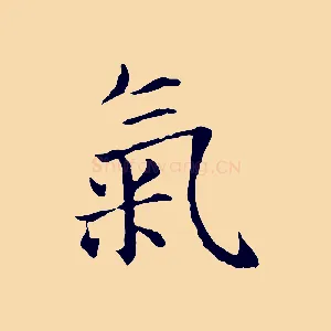 氣